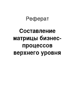 Реферат: Составление матрицы бизнес-процессов верхнего уровня