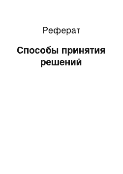 Реферат: Способы принятия решений