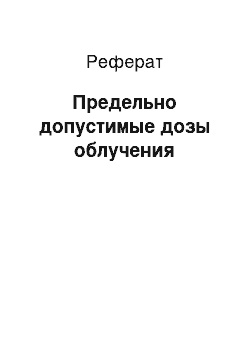 Реферат: Предельно допустимые дозы облучения