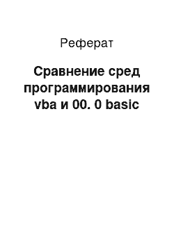 Реферат: Сравнение сред программирования vba и 00. 0 basic