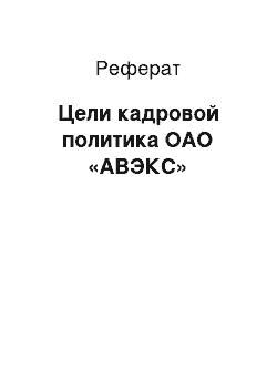 Реферат: Цели кадровой политика ОАО «АВЭКС»