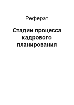 Реферат: Стадии процесса кадрового планирования