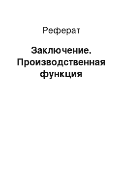 Реферат: Заключение. Производственная функция