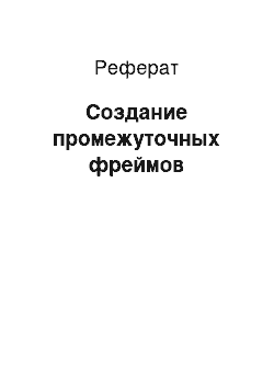 Реферат: Создание промежуточных фреймов