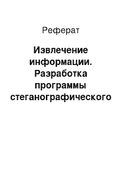 Реферат: Извлечение информации. Разработка программы стеганографического сокрытия информации в видеофайлах формата MPEG