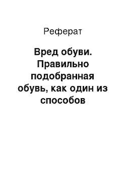 Реферат: Вред обуви. Правильно подобранная обувь, как один из способов профилактики плоскостопия