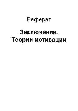 Реферат: Заключение. Теории мотивации