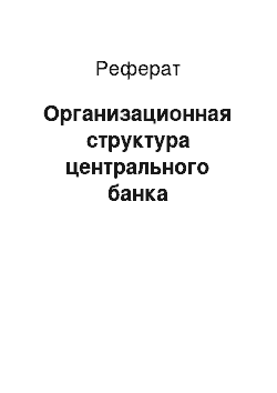 Реферат: Организационная структура центрального банка