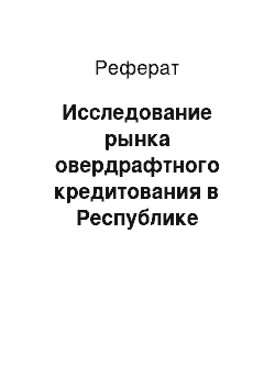 Реферат: Исследование рынка овердрафтного кредитования в Республике Беларусь