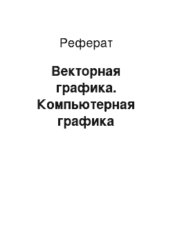 Реферат: Векторная графика. Компьютерная графика