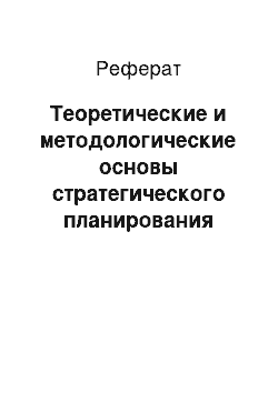 Реферат: Теоретические и методологические основы стратегического планирования