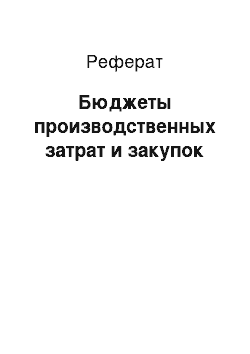 Реферат: Бюджеты производственных затрат и закупок