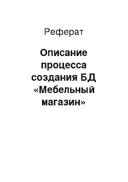 Реферат: Описание процесса создания БД «Мебельный магазин»