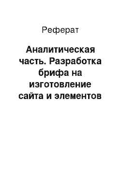 Реферат: Аналитическая часть. Разработка брифа на изготовление сайта и элементов сайта для отеля