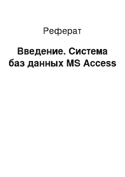 Реферат: Введение. Система баз данных MS Access