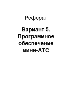 Реферат: Вариант 5. Программное обеспечение мини-АТС