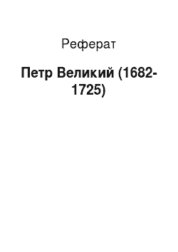 Реферат: Петр Великий (1682-1725)