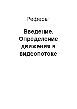 Реферат: Введение. Определение движения в видеопотоке