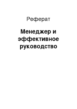 Реферат: Менеджер и эффективное руководство