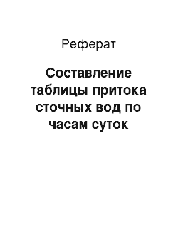 Реферат: Составление таблицы притока сточных вод по часам суток