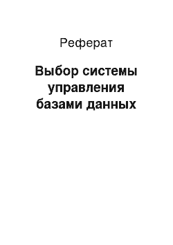 Реферат: Выбор системы управления базами данных