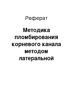 Реферат: Методика пломбирования корневого канала методом латеральной конденсации гуттаперчевых штифтов