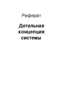 Реферат: Детальная концепция системы