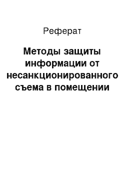 Реферат: Методы защиты информации от несанкционированного съема в помещении