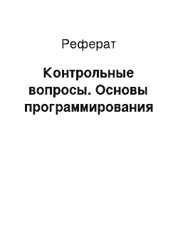 Реферат: Контрольные вопросы. Основы программирования