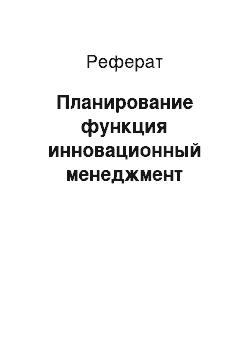 Реферат: Планирование функция инновационный менеджмент