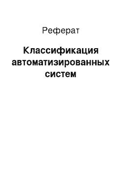 Реферат: Классификация автоматизированных систем