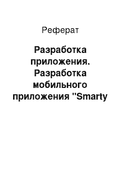 Реферат: Разработка приложения. Разработка мобильного приложения "Smarty CRM"