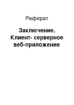 Реферат: Заключение. Клиент-серверное веб-приложение