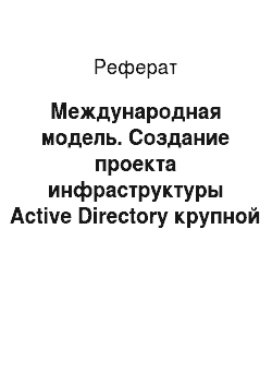 Реферат: Международная модель. Создание проекта инфраструктуры Active Directory крупной компании