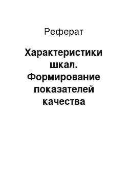 Реферат: Характеристики шкал. Формирование показателей качества продукции