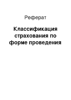 Реферат: Классификация страхования по форме проведения