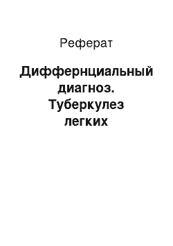 Реферат: Диффернциальный диагноз. Туберкулез легких