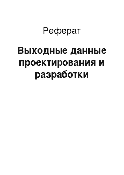 Реферат: Выходные данные проектирования и разработки