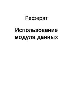 Реферат: Использование модуля данных