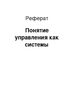 Реферат: Понятие управления как системы