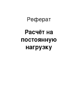 Реферат: Расчёт на постоянную нагрузку