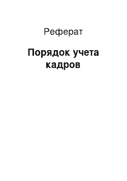 Реферат: Порядок учета кадров