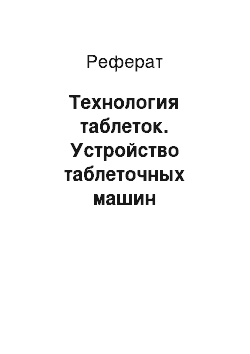 Реферат: Технология таблеток. Устройство таблеточных машин