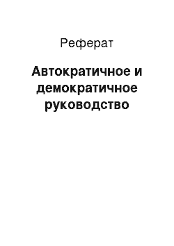 Реферат: Автократичное и демократичное руководство