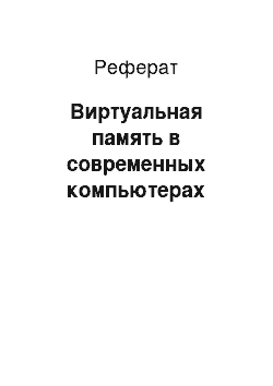 Реферат: Виртуальная память в современных компьютерах