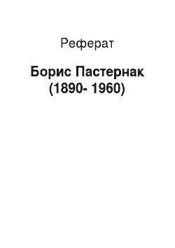 Реферат: Борис Пастернак (1890-1960)