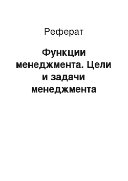 Реферат: Функции менеджмента. Цели и задачи менеджмента