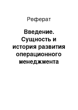 Реферат: Введение. Сущность и история развития операционного менеджмента