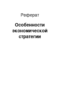 Реферат: Особенности экономической стратегии