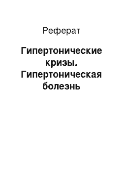 Реферат: Гипертонические кризы. Гипертоническая болезнь